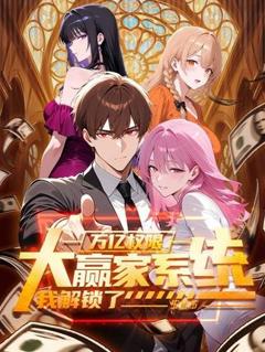 大赢家系统：我解锁了万亿权限