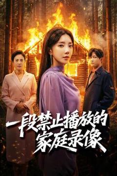 《一段禁止播放的家庭录像》