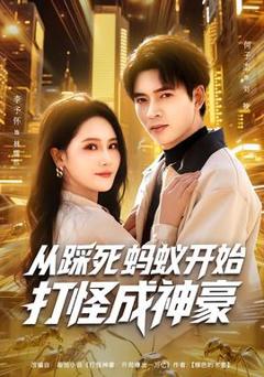 《从踩死蚂蚁开始打怪成神豪》