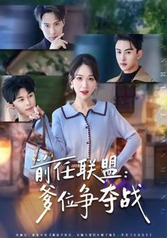 《前任联盟：爹位争夺战》