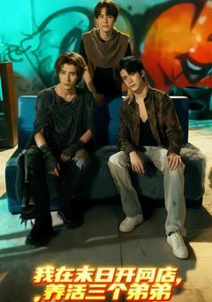 我在末日开网店，养活三个弟弟