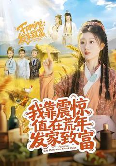 我靠震惊值在荒年发家致富