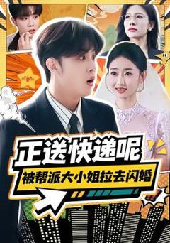 《正送快递呢，被帮派大小姐拉去闪婚》