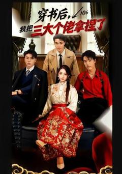 《穿书后，我把三大个佬拿捏了》