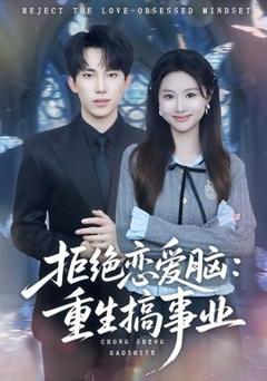 《拒绝恋爱脑：重生搞事业》