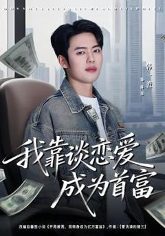 我靠谈恋爱成为首富