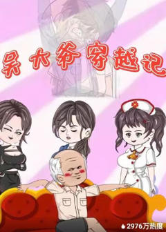 《吴大爷穿越记》