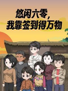 悠闲六零我靠签到得万物