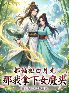 都偏袒白月光，那我拿下女魔头