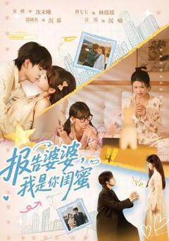 报告婆婆，我是你闺蜜