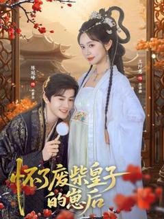 《怀了废柴皇子的崽后》