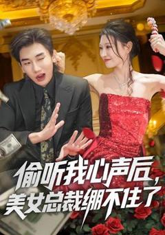 《偷听我心声后，美女总裁绷不住了》