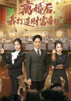 《离婚后，我打造财富帝国》