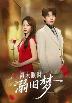 《海未眠时溺旧梦》