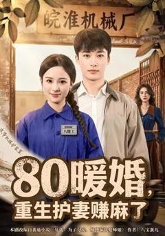 《暖婚，重生护妻赚麻了》