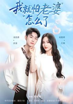 我就怕老婆怎么了