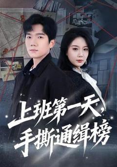 《上班第一天，手撕通缉榜》