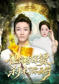 《让你当保镖，杀手来了你画符》