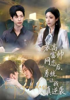 《装高富帅网恋后，系统让我真逆袭》
