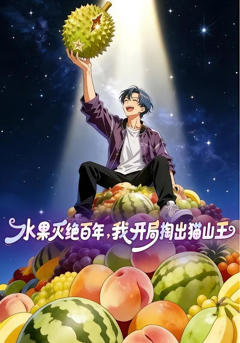 《水果灭绝百年，我开局掏出猫山王》