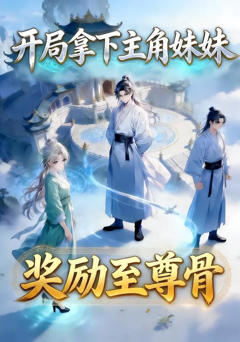 《开局拿下主角妹妹奖励至尊骨》