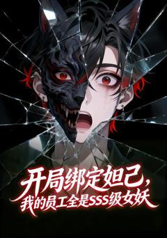 开局绑定妲己，我的员工全是sss级女妖