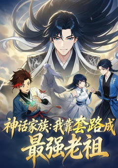 神话家族：我靠套路成最强老祖