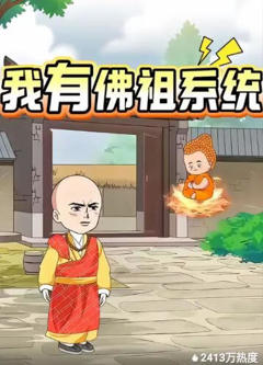 《我有佛祖系统》