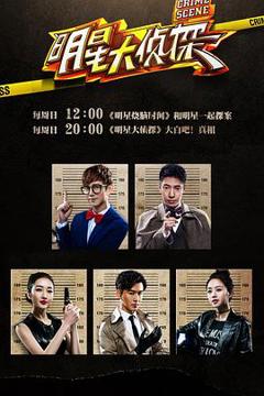 《大侦探 第十一季》