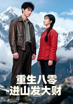 《重生八零进山发大财》