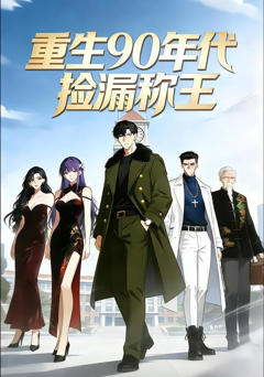 重生90年代：捡漏称王