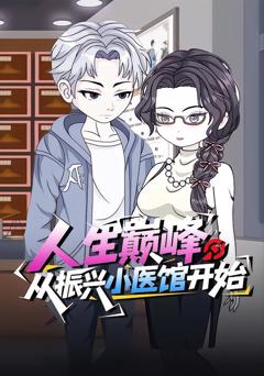 《人生巅峰：从振兴小医馆开始》