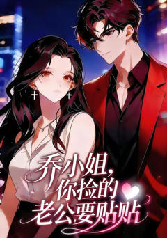 乔小姐，你捡的老公要贴贴