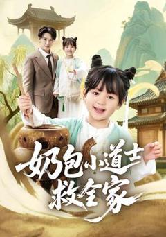 《奶包小道士救全家》