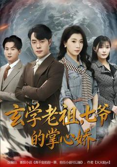 《玄学老祖，七爷的掌心娇》