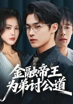 《金融帝王为弟讨公道》