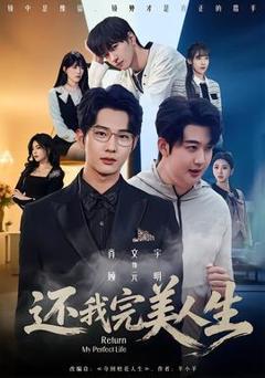 《还我完美人生》