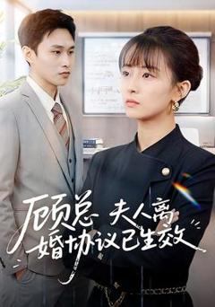 《顾总，夫人离婚协议已生效》