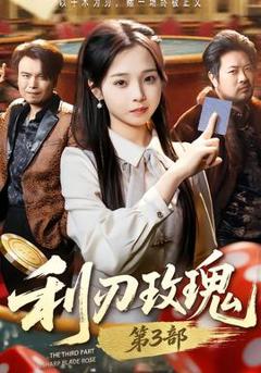 《利R玫瑰第3部》
