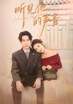 《听见他的声音》