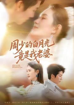 《周少的白月光竟是我老婆》