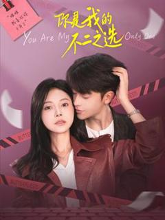 《你是我的不二之选》