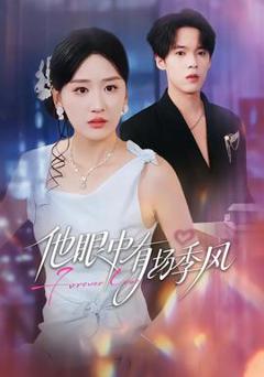 《他眼中有场季风》