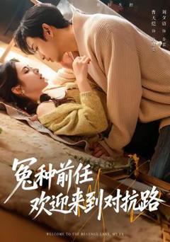 《冤种前任欢迎来到对抗路》