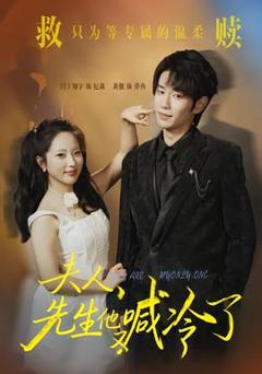 《夫人，先生他又喊冷了》