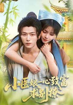 《小医娘一心致富，求别撩》