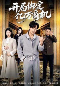 《开局绑定亿万商机》