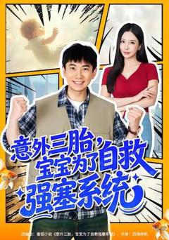 《意外三胎，宝宝为了自救强塞系统》