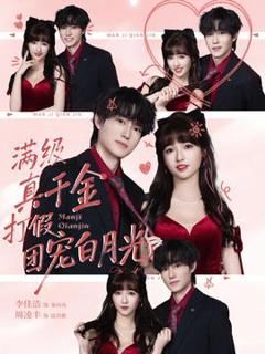 《满级真千金打假团宠白月光》