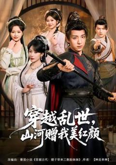 《穿越乱世，山河赠我美红颜》